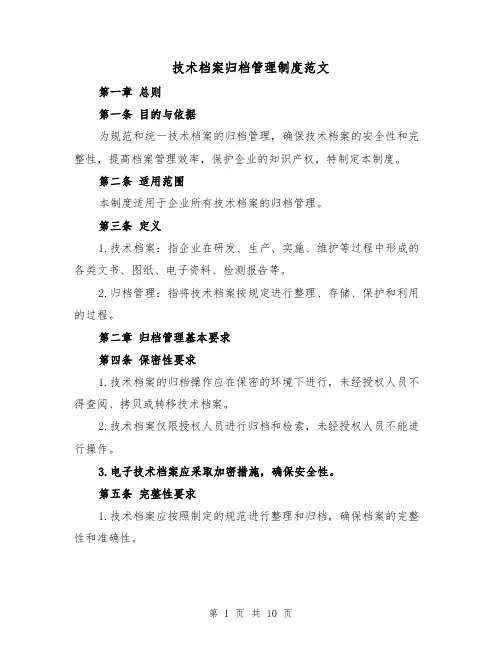 技术档案归档管理制度范文(4篇)