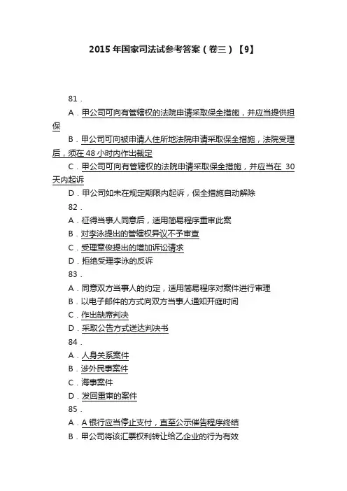 2015年国家司法试参考答案（卷三）【9】