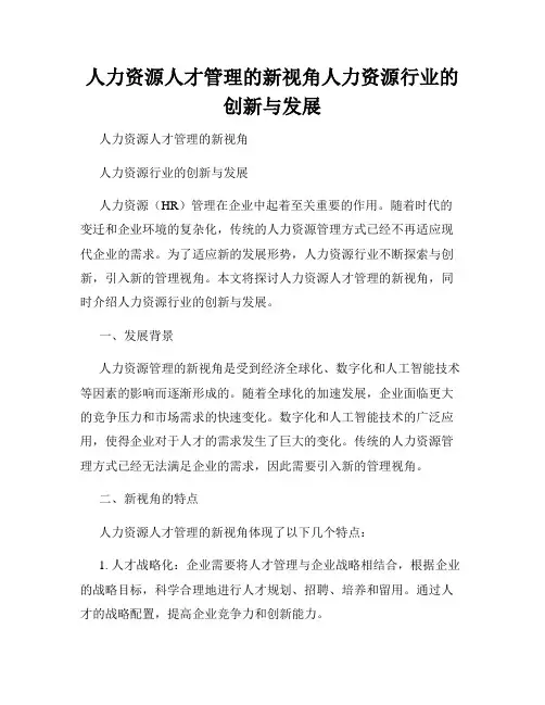 人力资源人才管理的新视角人力资源行业的创新与发展