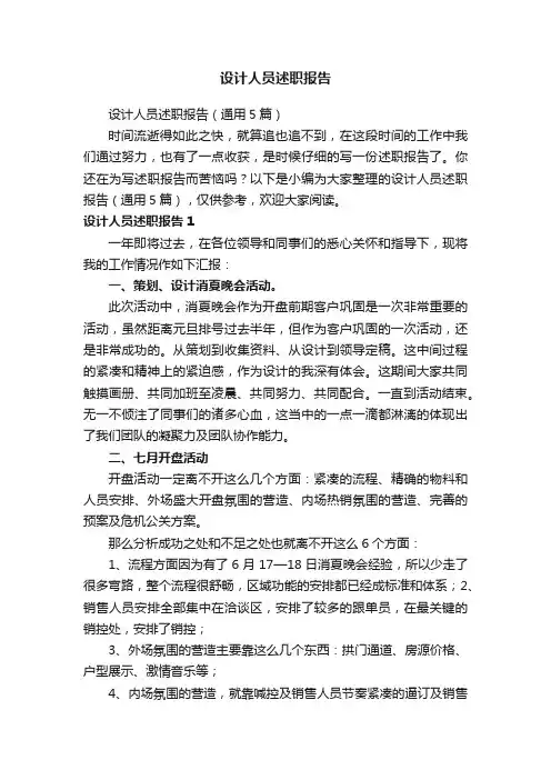 设计人员述职报告