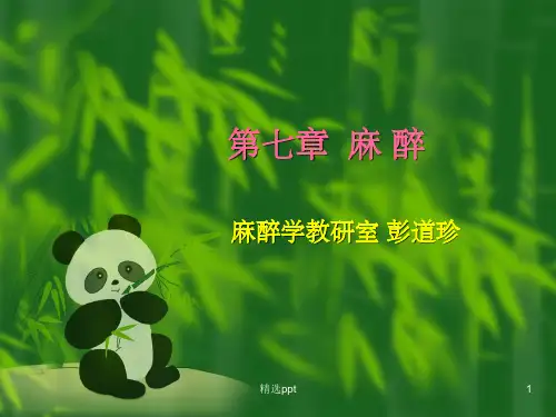 《外科学课件7麻醉》PPT课件