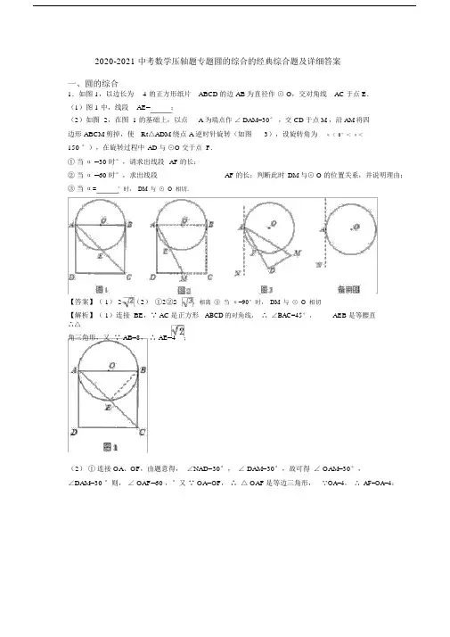 2020-2021中考数学压轴题专题圆的综合的经典综合题及详细答案.doc