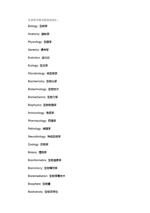 生命科学相关英语词汇