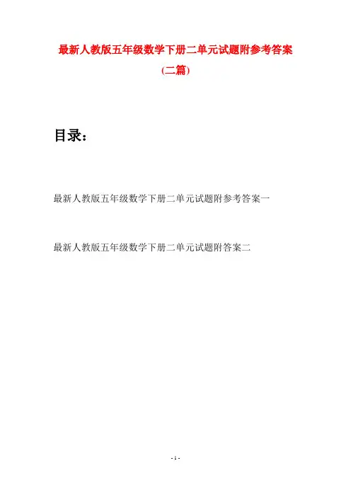 最新人教版五年级数学下册二单元试题附参考答案(二套)