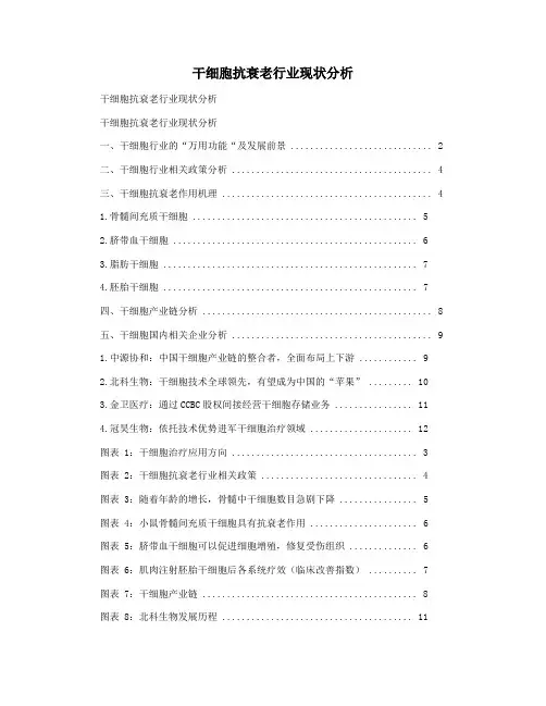 干细胞抗衰老行业现状分析