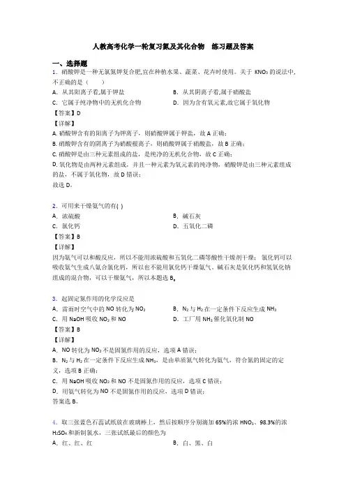 人教高考化学一轮复习氮及其化合物  练习题及答案