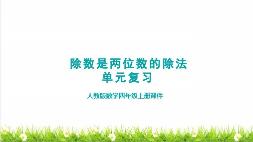 人教版四年级数学上册第六单元除数是两位数的除法 《整理复习》课件