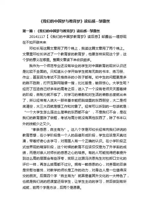 《我们的中国梦与教育梦》读后感--邹露丝