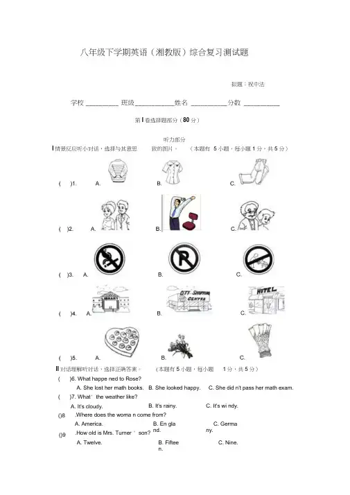 (精品word)八年级下学期英语(湘教版)综合复习测试题