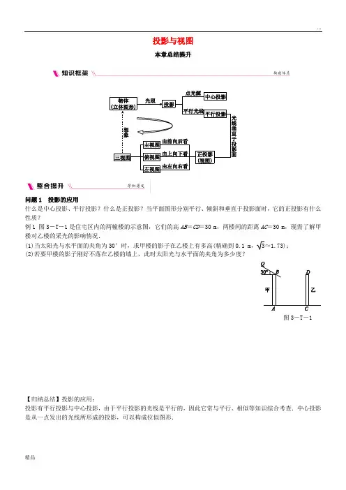 2020九年级数学下册 第3章 投影与视图本章总结提升同步练习 (新版)湘教版