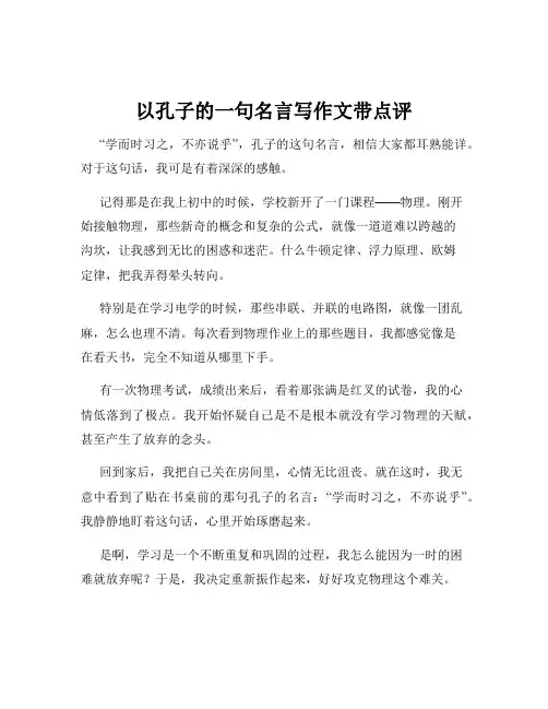 以孔子的一句名言写作文带点评
