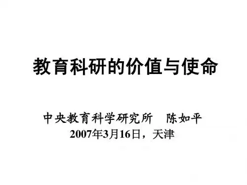 陈如平系列讲座之一：教育科研的价值与使命