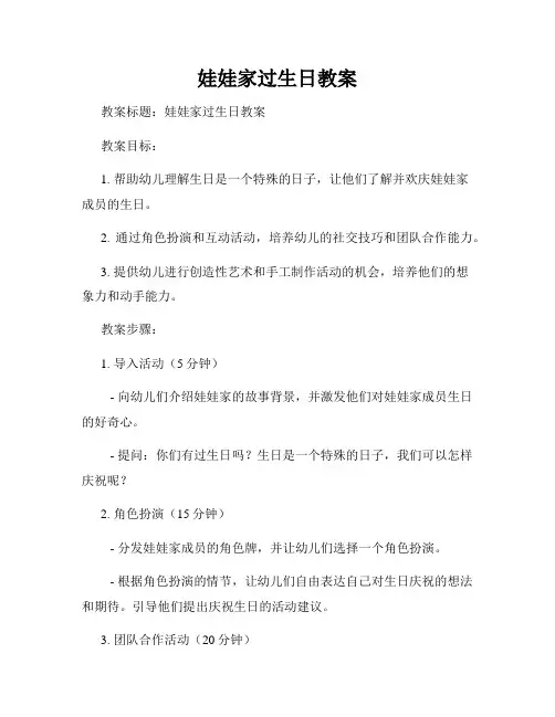 娃娃家过生日教案