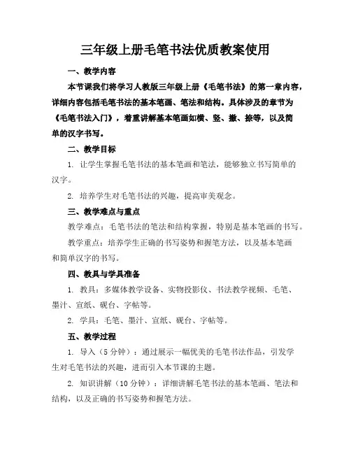 三年级上册毛笔书法优质教案使用