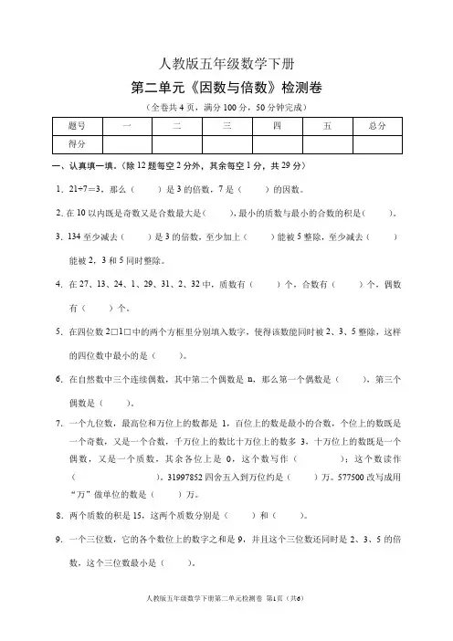 人教版五年级数学下册第二单元《因数与倍数》检测卷(含答案)