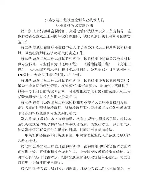 公路水运工程试验检测专业技术人员职业资格考试实施办法