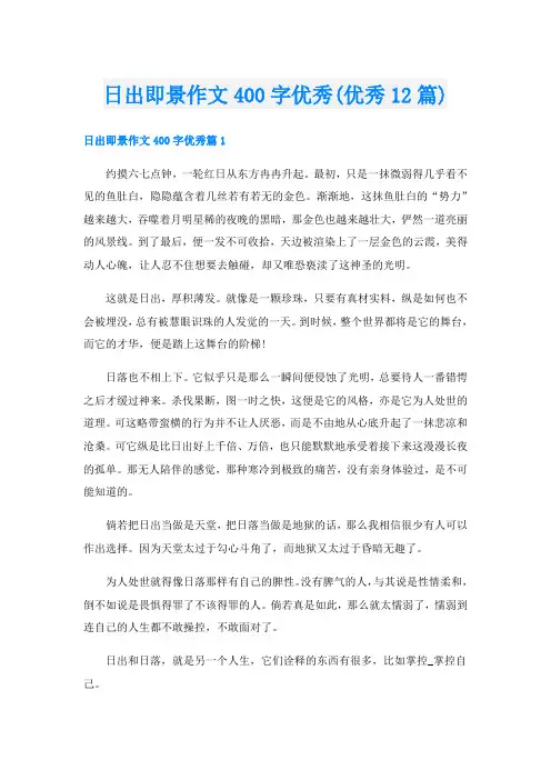 日出即景作文400字优秀(优秀12篇)