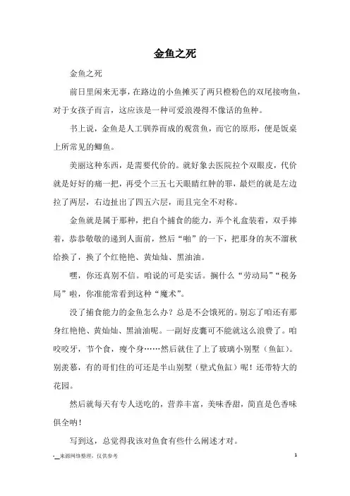 金鱼之死_高一记事