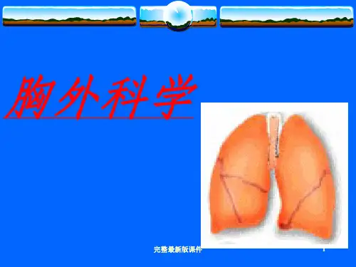 心胸外科ppt课件