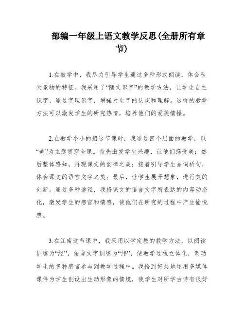 部编一年级上语文教学反思(全册所有章节)