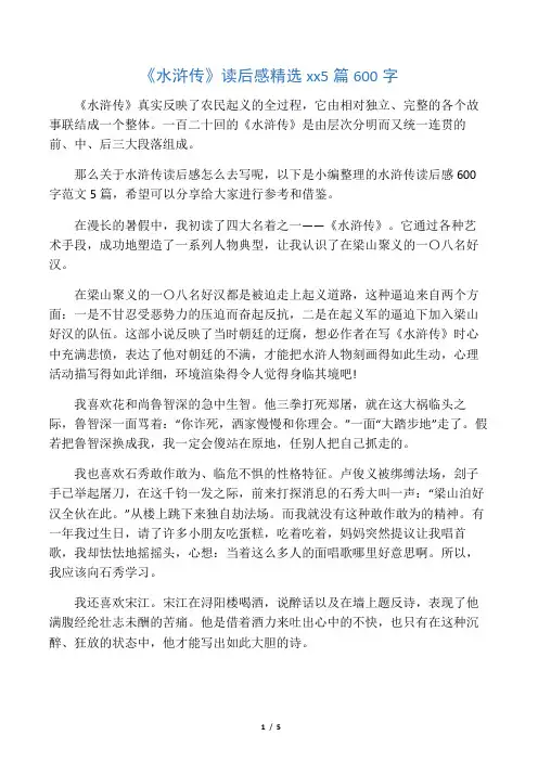 《水浒传》读后感精选范文5篇600字