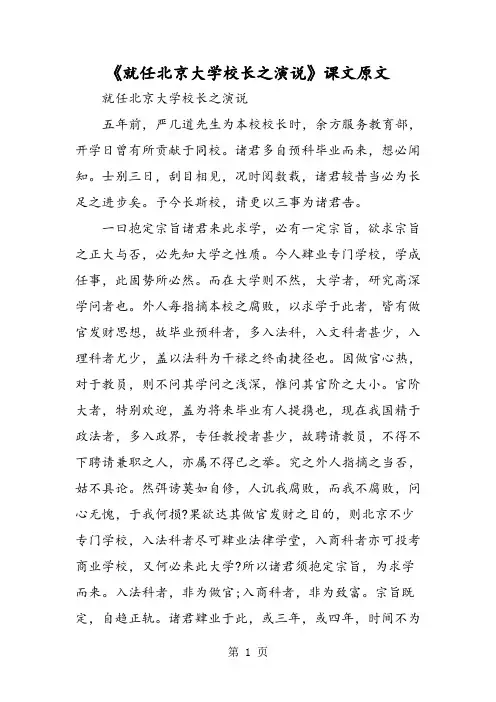 《就任北京大学校长之演说》课文原文-精选教育文档