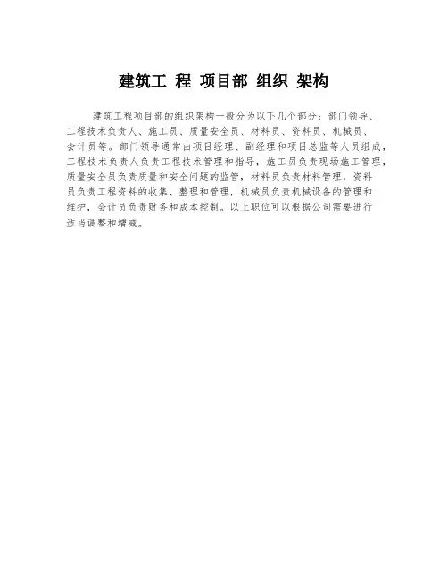 建筑工 程 项目部 组织 架构