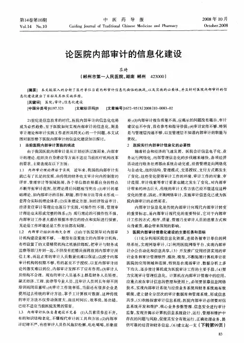 论医院内部审计的信息化建设
