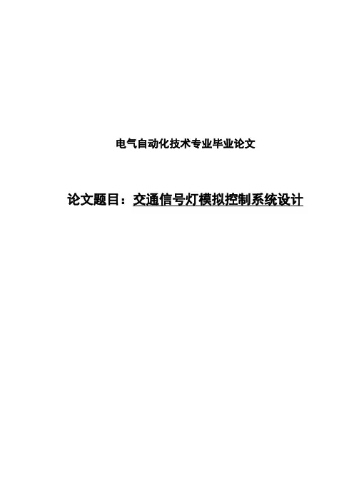 毕业设计--交通信号灯模拟控制系统设计