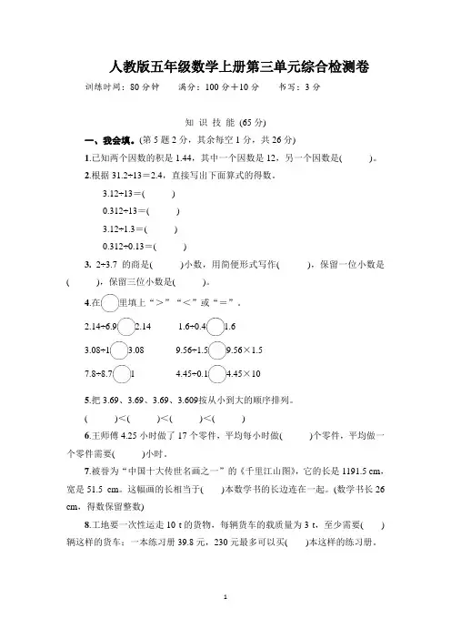 人教版五年级数学上册第三单元综合检测卷含答案