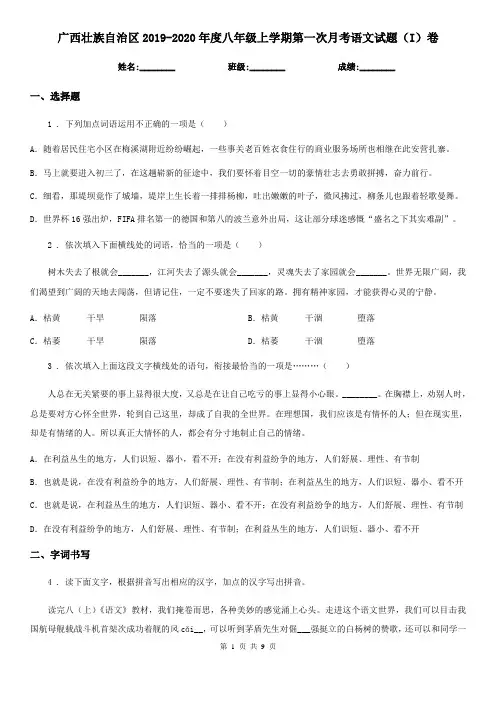 广西壮族自治区2019-2020年度八年级上学期第一次月考语文试题(I)卷