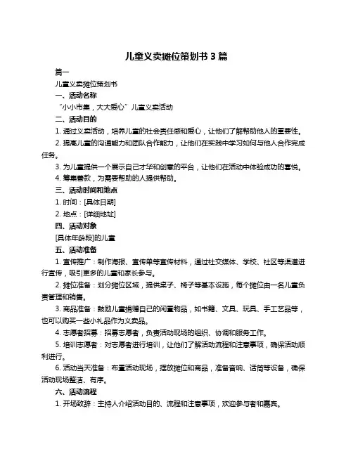 儿童义卖摊位策划书3篇