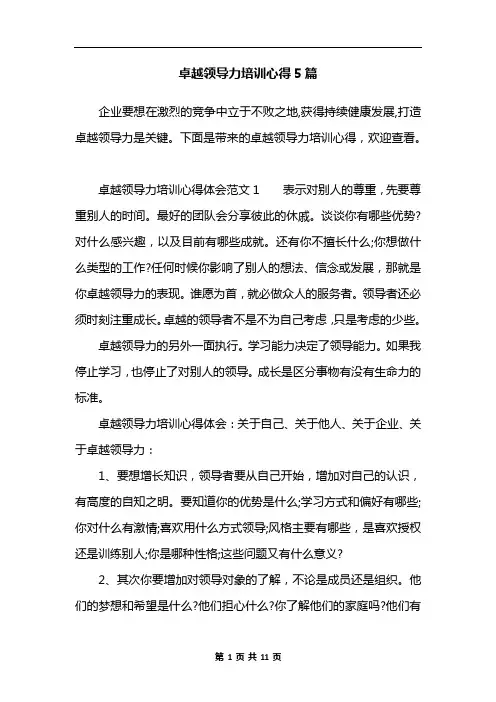卓越领导力培训心得5篇