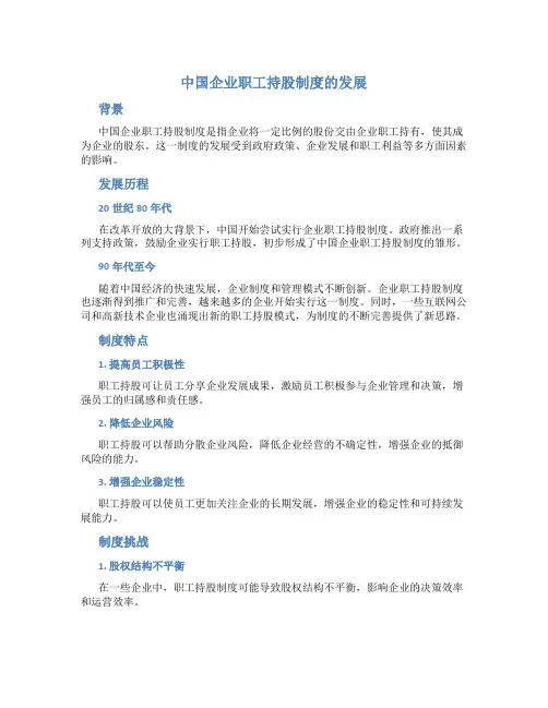 中国企业职工持股制度的发展