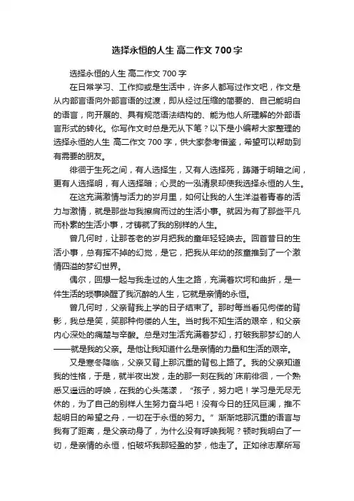 选择永恒的人生高二作文700字