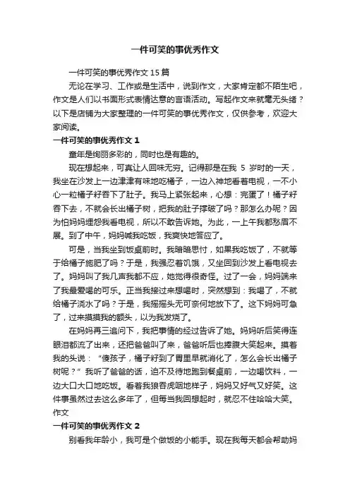 一件可笑的事优秀作文