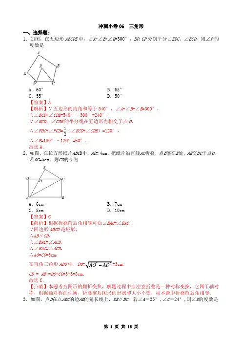 冲刺小卷06 三角形(解析版)
