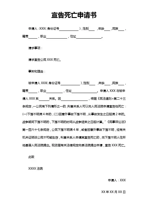 宣告死亡申请书模板