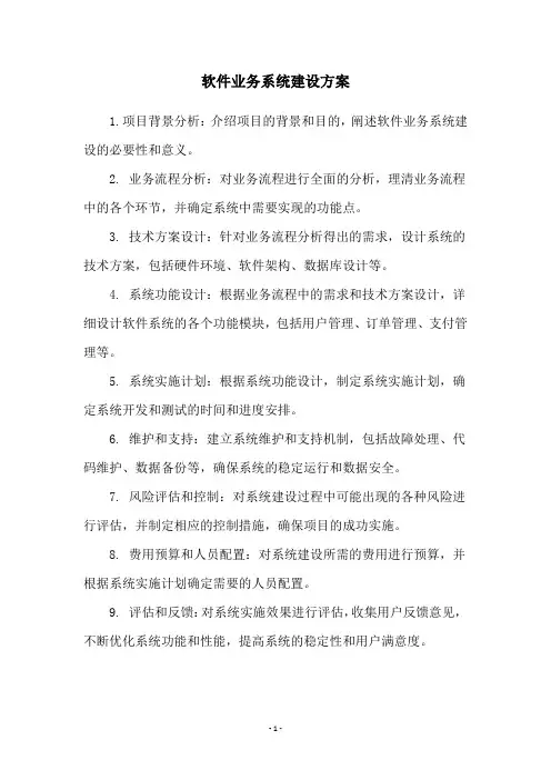 软件业务系统建设方案