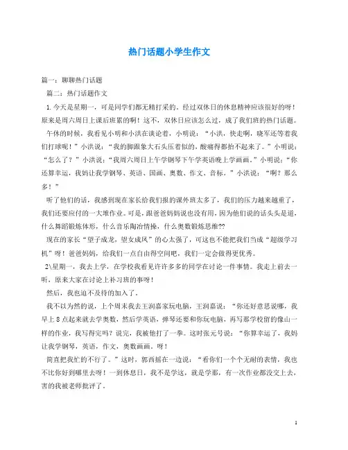 热门话题小学生作文