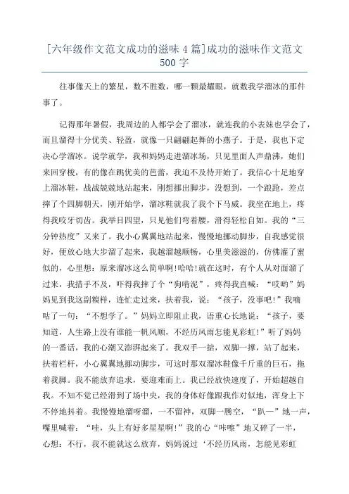 [六年级作文范文成功的滋味4篇]成功的滋味作文范文500字