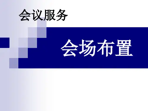 《会议策划与组织》课程教学课件 16会场布置·视听设备(37P)