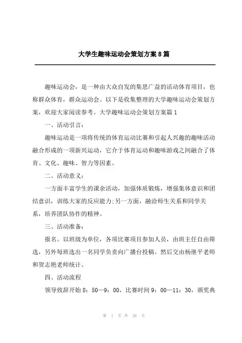大学生趣味运动会策划方案8篇