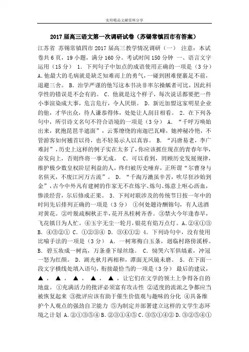 2017届高三语文第一次调研试卷(苏锡常镇四市有答案)