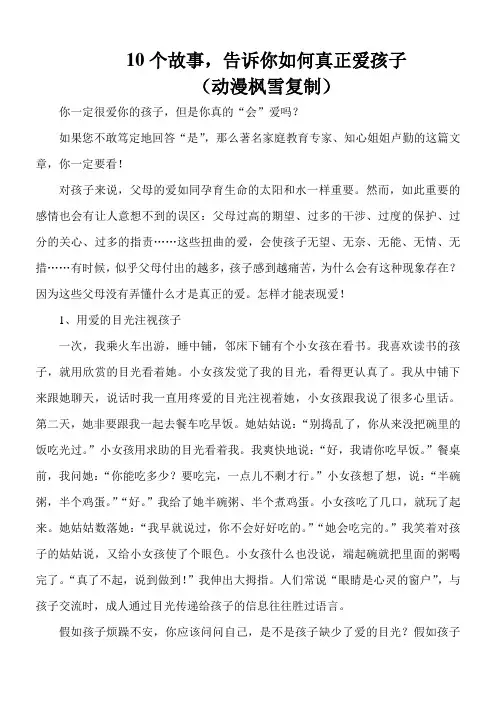 10个故事,告诉你如何真正爱孩子