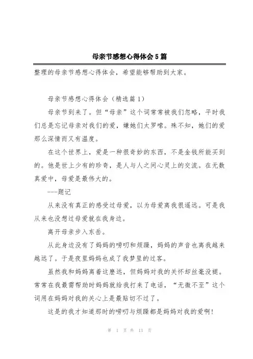 母亲节感想心得体会5篇