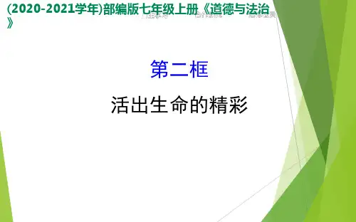 七年级上册道德与法治 10.2-活出生命的精彩- ppt课件