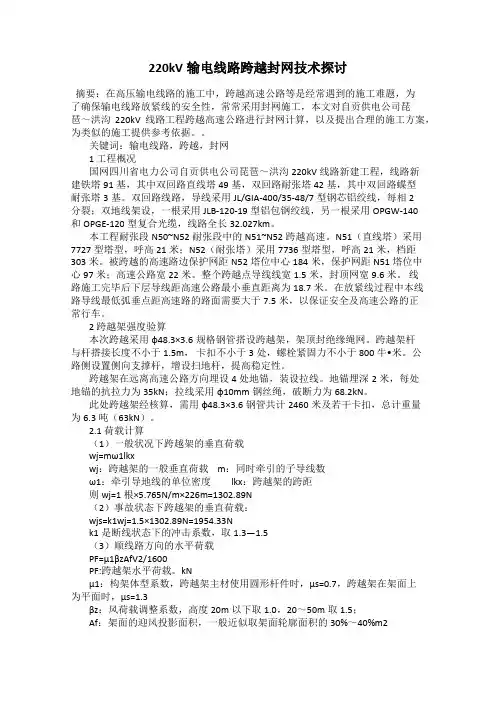 220kV输电线路跨越封网技术探讨