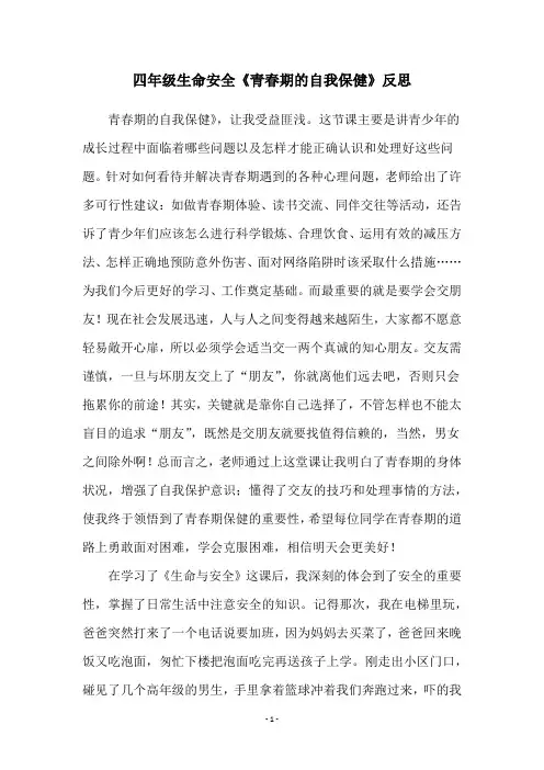 四年级生命安全《青春期的自我保健》反思