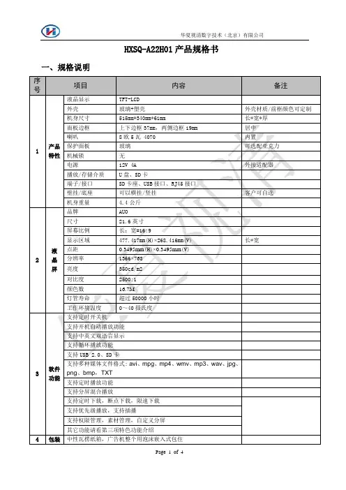 HXSQ-A22H01_22寸网络广告机规格书